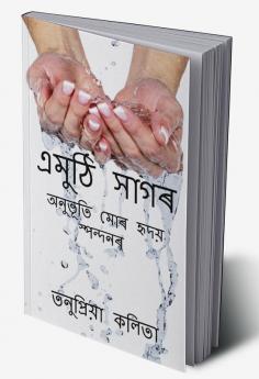 Emuthi Sagar (Second Edition) / এমুঠি সাগৰ (দ্বিতীয় সংস্কৰণ) : অনুভূতি মোৰ হৃদয় স্পন্দনৰ