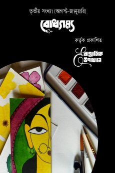 Shanmashik E-Upakhyan / ষাণ্মাসিক E-উপাখ্যান