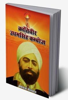 Krantiveer Udhamsingh Kamboj / क्रांतिवीर उधमसिंह कम्बोज