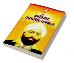 Krantiveer Udhamsingh Kamboj / क्रांतिवीर उधमसिंह कम्बोज