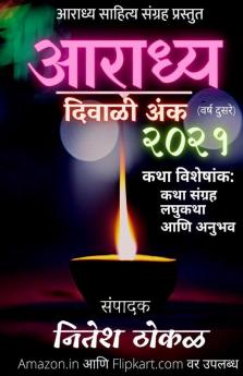 Aaradhya Diwali Anka 2021 / आराध्य दिवाळी अंक २०२१