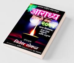 Aaradhya Diwali Anka 2021 / आराध्य दिवाळी अंक २०२१