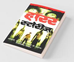 Horror Stories (Hindi) / हाॅरर स्टोरीज