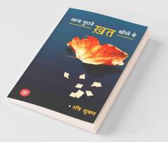 Aaj Puraane Khat Khole The / आज पुराने ख़त खोले थे