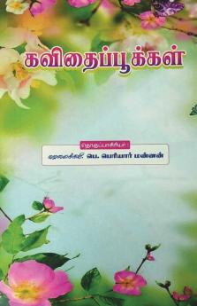 Kavithai Pookkal / கவிதைப்பூக்கள் : கவிதைகள் நுாறு! கரும்புச் சாறு!!
