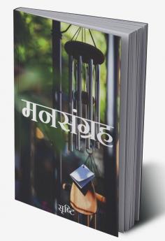 Mansangrah / मनसंग्रह