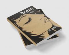 Faisla / फैसला: उपन्यास (Hindi Edition)