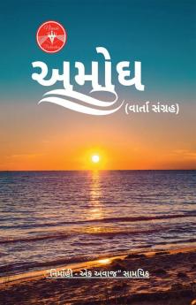 Amodh / અમોધ : વાર્તા સંગ્રહ