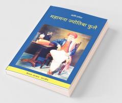 Kranti Prena Mahamna Jyotiba Fule / क्रांति प्रणेता महामना ज्योतिबा फुले