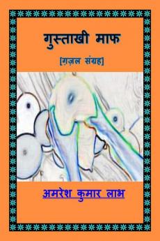 Gustakhi Maph e-book / गुस्ताखी माफ : Gazal Sangrah