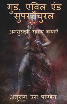 Good Evil And Supernatural / गुड एविल एंड सुपरनैचुरल: अनसुलझी रहस्य कथाएँ