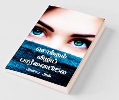 Sokkum Vili Paarvaiyiley / சொக்கும் விழிப் பார்வையிலே