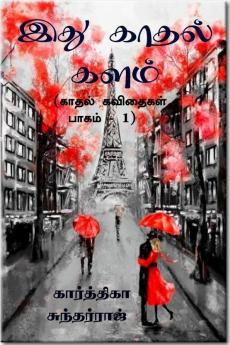 Ithu Kadhal Kalam / இது காதல் களம் : (காதல் கவிதைகள் பாகம் - 1)