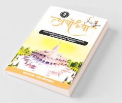 Main Ayodhya / मैं अयोध्या
