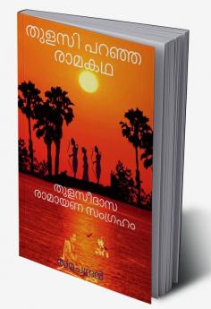 Thulasi Paranja Raamakatha / തുളസി പറഞ്ഞ രാമകഥ : Thulaseedaasa raamayana samgraham