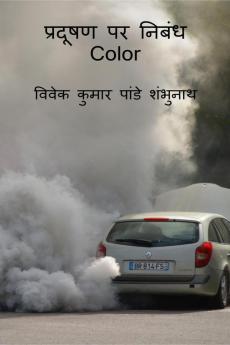 Essay On Pollution Color / प्रदूषण पर निबंध Color