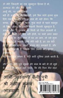 Papa / पापा : वो हमारे बिना कुछ नही और हम उनके बिना कुछ भी नही। पापा।।