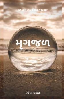 Mirage / મૃગજળ