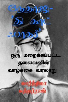Nethaji- 'The God Father' / நேதாஜி - 'தி காட் ஃபாதர்' : ஒரு மறைக்கப்பட்ட தலைவனின் வரலாறு