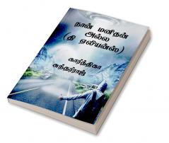 Nan Manithan ala / நான் மனிதன் அல்ல : தி ஏலியன்ஸ்