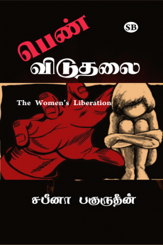 Pen viduthalai / பெண் விடுதலை : THE WOMENS'S LIBERATION