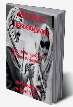 Isrel Palasthinam / இஸ்ரேல் பாலஸ்தீனம் : ஒரு புனித பூமியின் இரத்த சரித்திரம்