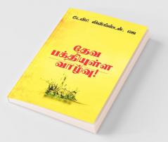 Leading A Life Of Godliness! / தேவ பக்தியுள்ள வாழ்வு! : A Handbook On Godliness From Biblical Perspective
