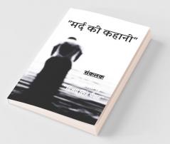 Mard Ki Kahani / मर्द की कहानी