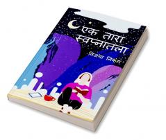 Ek Tara Swapnatla / एक तारा स्वप्नातला