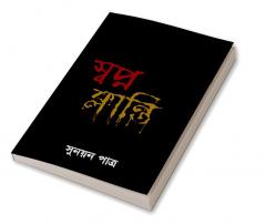 Swapno Klanti / স্বপ্ন ক্লান্তি