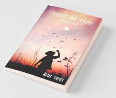 Zindagi Ki Udan Aasan Nhi / जिंदगी की उड़ान आसान नहीं