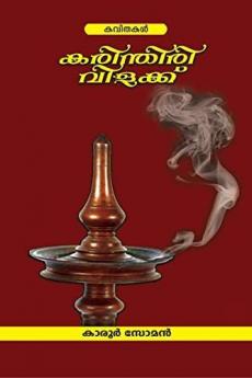 Karinthiri Vilakku