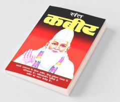 Saint Kabir Das Ji / सन्त कबीर