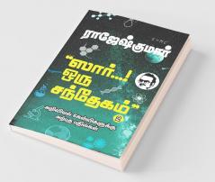 Sir… Oru Santhegam! - Part 2 / ஸார்... ஒரு சந்தேகம்! - பாகம் 2 : அறிவியல் கேள்விகளுக்கு அற்புத பதில்கள் / Ariviyal Kelvigaluku Arpudha Bathilgal