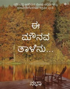 Ee Mounava Taalenu... / ಈ ಮೌನವ ತಾಳೆನು... : The Scream Of Silence Unveiled By The Power Of Love. / ಮೌನದಲ್ಲಿ ಅಡಗಿರುವ ನೋವು ನಲಿವುಗಳನ್ನು ಅನಾವರಣಗೊಳಿಸುವ ಶಕ್ತಿಯೇ ಪ್ರೀತಿ.
