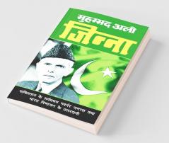 Muhammad Ali Jinnah / मोहम्मद अली जिन्ना