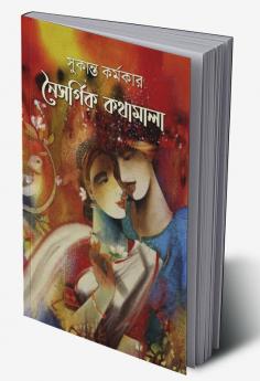 NAISARGIK KATHAMALA / নৈসর্গিক কথামালা