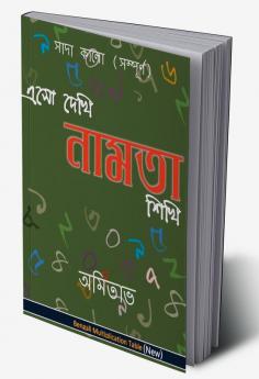 Aso Dekhi Naamta Shikhi (Black and White-complete) / এসো দেখি নামতা শিখি ( সাদাকালো-সম্পূর্ণ): Multiplication Table in Bengali. Black and White. Complete.