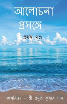Alochana Prasange | Volume 1 / আলোচনা প্রসঙ্গে । প্রথম খণ্ড