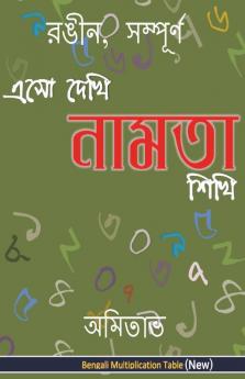 Aso Dekhi Naamta Shikhi (Color  Complete) / এসো দেখি নামতা শিখি (রঙীন সম্পূর্ণ ): MPT-Colour Complete