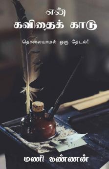 En Kavithai Kaadu / என் கவிதைக் காடு