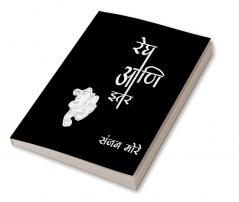 Regh ani itar katha / रेघ आणि इतर कथा