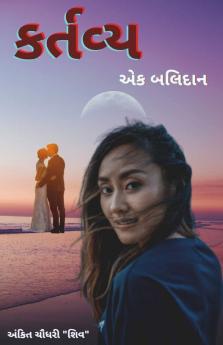 Duty For Sacrifice / કર્તવ્ય - એક બલિદાન: આત્મનિર્ભર