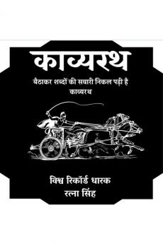kavayarath / काव्यरथ : बैठाकर शब्दों की सवारी निकल पड़ी है काव्यरथ