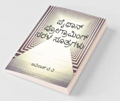 Python Programing Sarala Sutragalu / ಪೈಥಾನ್ ಪ್ರೋಗ್ರಾಮಿಂಗ್ ಸರಳ ಸೂತ್ರಗಳು : Kannadadalli Python Programing Kalike