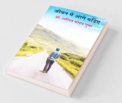 Jivan Me Aage Badhiye / जीवन में आगे बढ़िये