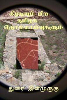 Keeladiyum Pira Thamizaga Thollaayvukalum / கீழடியும் பிறதமிழக தொல்லாய்வுகளும்