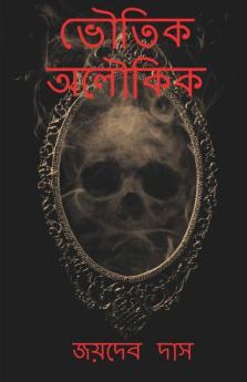 Bhoutik Alukik / ভৌতিক অলৌকিক