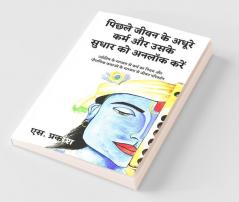Unlock Pending Karma And Its Correction / पिछले जीवन के अधूरे कर्म और उसके सुधार को अनलॉक करें: ज्योतिष के माध्यम से कर्म का नियम और पौराणिक कथाओं के माध्यम से जीवन परिवर्तन / Law Of Karma Through...