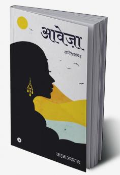 Aaweja / आवेज़ा : Kavita Sangrah/कविता संग्रह